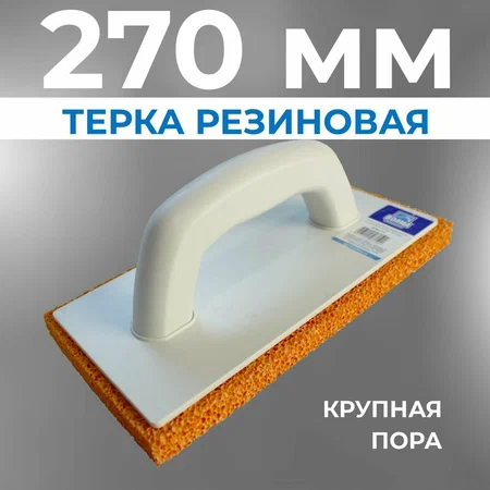 Терка губчатая 250 мм