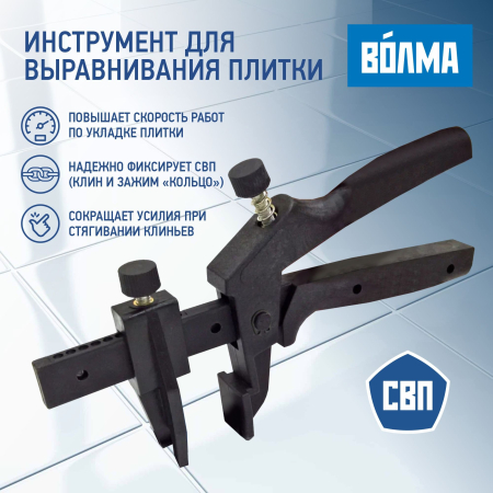 Щипцы для выравнивания плитки ВОЛМА