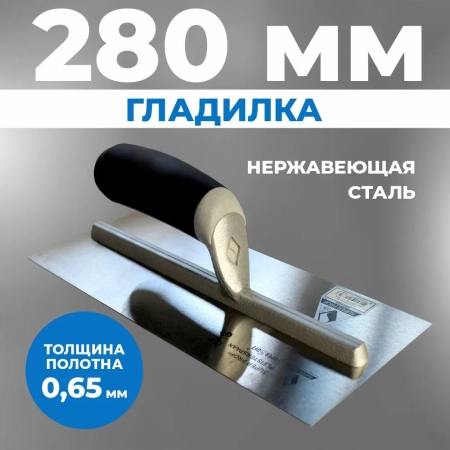 Гладилка 280*120  0.003.28VTB